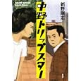 中野トリップスター<br>新野 剛志著　 <br>1680円<br>ISBN:9784103310112　