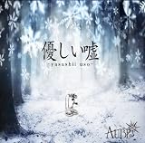 優しい嘘 【初回限定盤】【CD+DVD】