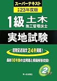 1級土木施工管理技士スーパーテキスト 実地試験〈平成23年度版〉