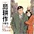 島耕作が贈るUrban Music -Twilight-