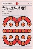 たんぽぽのお酒 (1971年) (文学のおくりもの〈1〉)