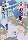『妻は、くノ一』謎解き散歩 (新人物文庫)