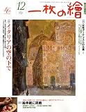 『一枚の繪 2008年 12月号 [雑誌]』の写真