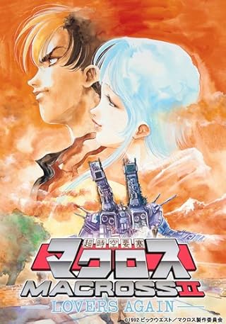 超時空要塞マクロスII Blu-ray Box (期間限定生産: 2015年7月24日迄)
