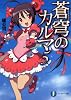 蒼穹のカルマ５ (富士見ファンタジア文庫)
