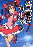 蒼穹のカルマ 5