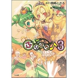 ふりふろ♪3 (GA文庫)