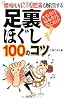 足裏ほぐし100のコツ―腰痛も肩こりも肥満も解消する