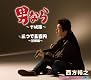 男なら~平成節~ 男なら~平成節~