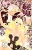 屍鬼 9 (ジャンプコミックス)