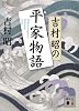 吉村昭の平家物語 (講談社文庫)