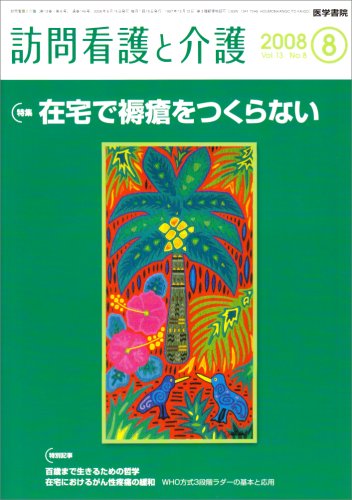 訪問看護と介護 2008年 08月号 [雑誌]