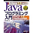 Ｅｃｌｉｐｓｅ３．６ではじめるＪａｖａプログラミング入門<br>掌田 津耶乃著 <br>秀和システム<br>2940円<br>ISBN:9784798027210