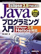 Eclipse3.6ではじめるJavaプログラミング入門―Eclipse3.6Helios対応