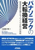 パナソニックの大転換経営―環境革新企業とモノづくり立社への挑戦 (B)