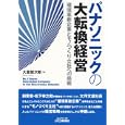 パナソニックの大転換経営<br>大倉 雄次郎著 <br>日刊工業新聞社<br>1995円<br>ISBN:9784526066764