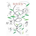 衝動家族  「ばらとおむつ」完結編 (角川文庫 き)