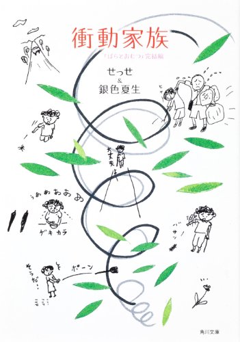衝動家族  「ばらとおむつ」完結編 (角川文庫)