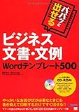 パパッと出せるビジネス文書・文例 Wordテンプレート500 (CD-ROM付)