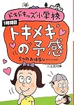 1時間目 トキメキの予感 5つのおはなし (ドキドキッズ小学校)