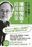 7日で知識がガラリと変わる 増田悦佐の経済教室