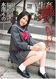 生姦制服少女 [DVD]