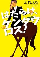 はたらけ、ケンタウロス！ (ゼロコミックス)