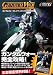 ガンダムウォー プレイヤーズバイブル2009 (ホビージャパンMOOK 294)