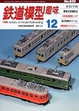 鉄道模型趣味 2011年 12月号 [雑誌]