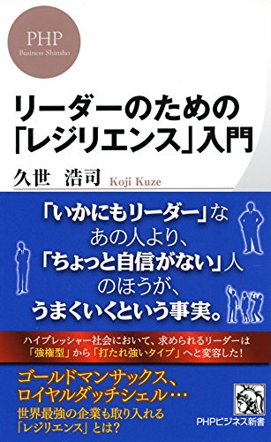 リーダーのための「レジリエンス」入門 (PHPビジネス新書) (Japanese Edition)