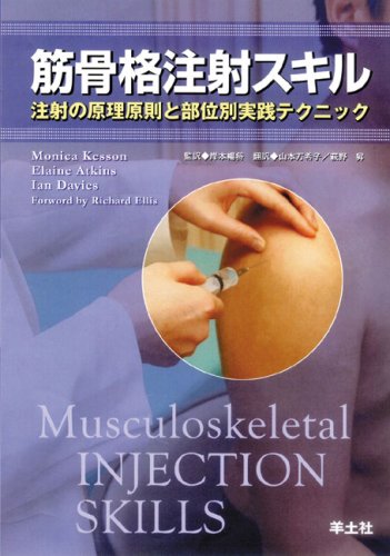 Cover image : 筋骨格注射スキル―注射の原理原則と部位別実践テクニック