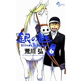 ��κ� Silver Spoon�ʣ��� (��ǯ����ǡ����ߥå���)