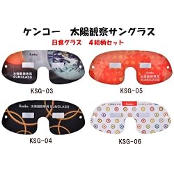 ケンコー 太陽観察専用サングラス 日食グラス 4柄セット