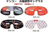 ケンコー　太陽観察専用サングラス　日食グラス　4柄セット