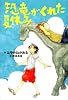 恐竜がくれた夏休み