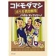コドモダマシ<br>パオロ・マッツァリーノ著　 <br>620円<br>ISBN:9784041000069　