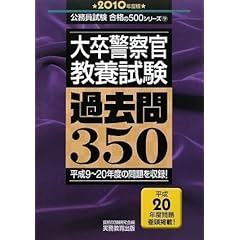 【クリックで詳細表示】大卒警察官教養試験 過去問350[2010年度版] (公務員試験 合格の500シリーズ) [単行本]