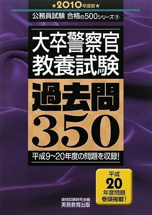 Cover image : 大卒警察官教養試験 過去問350[2010年度版] (公務員試験 合格の500シリーズ)