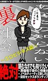 あなたの知らない裏社会～エロビジネス篇～