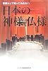 常識として知っておきたい 日本と神様、仏様 (廣済堂文庫)