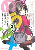 俺の脳内選択肢が、学園ラブコメを全力で邪魔している 3