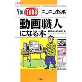 YouTube ニコニコ動画 動画職人になる本 (I・O BOOKS)