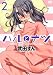 ハルとナツ 2 (ジェッツコミックス)