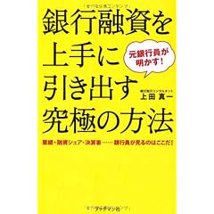 銀行融資を上手に引き出す究極の方法