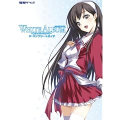 ＷＨＩＴＥ ALBUM －綴られる冬の想い出－　ザ・コンプリートガイド (電撃ゲームス)