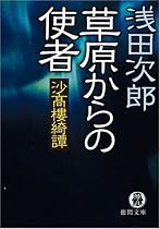 草原からの使者―沙高樓綺譚 (徳間文庫)