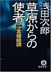 草原からの使者―沙高樓綺譚 (徳間文庫)
