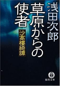 草原からの使者―沙高樓綺譚 (徳間文庫)