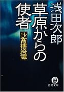 草原からの使者―沙高樓綺譚 (徳間文庫)