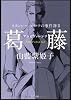 スタンレー・ホークの事件簿 II 葛藤―アンビヴァレンツ (角川文庫)